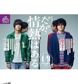 但是还有热情 海报