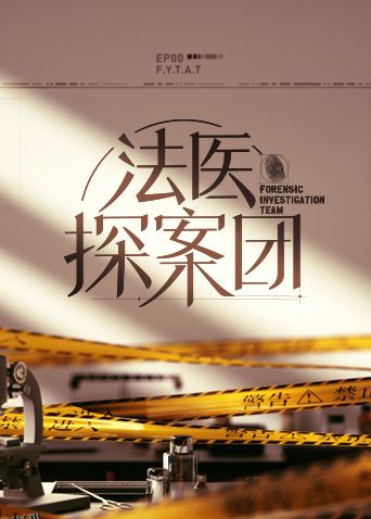法医探案团 高清海报