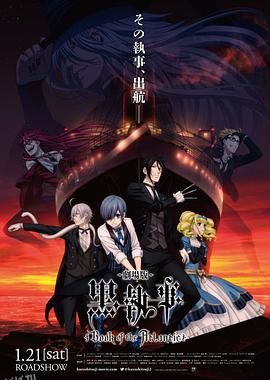 黑执事：豪华客船篇 海报