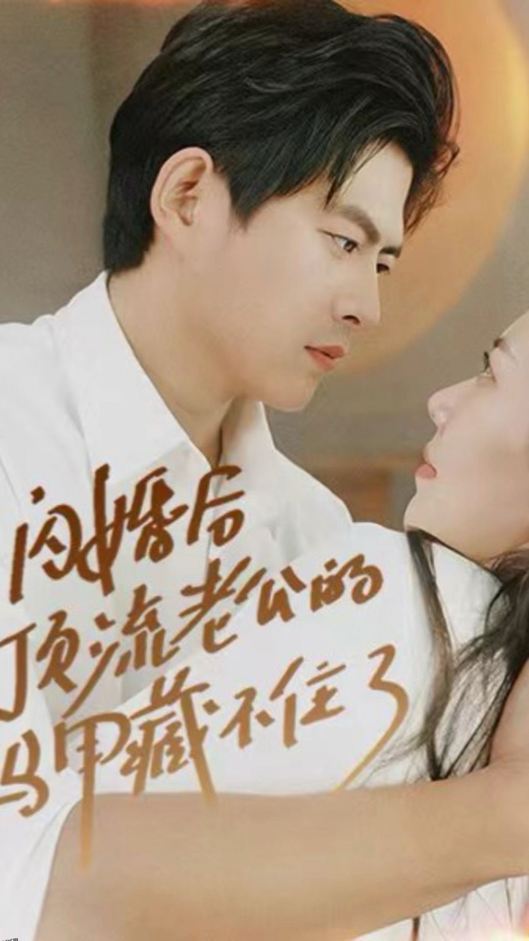 闪婚后顶流老公的马甲藏不住了 海报