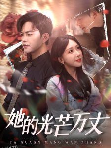 她的光芒万丈 海报