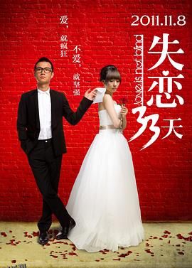 失恋33天[电影解说] 海报
