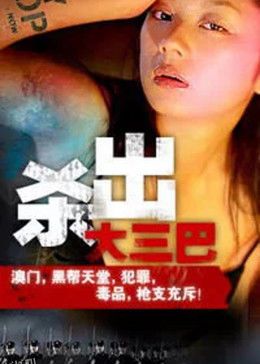 杀出大三巴 高清海报