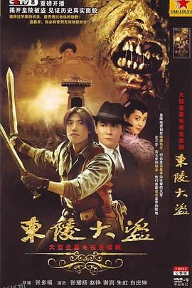 东陵大盗[电影解说] 高清海报