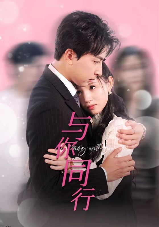 与你同行 海报
