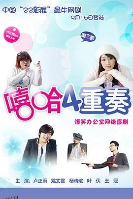 嘻哈四重奏第二季 海报