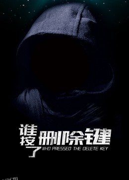 谁按了删除键 海报
