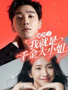 摊牌了我就是千金大小姐 海报