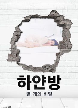 白色房间的十个秘密 海报