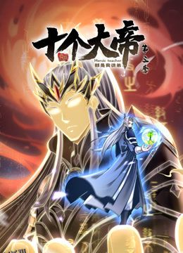 动态漫画·开局十个大帝都是我徒弟第三季 海报