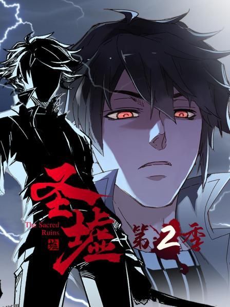 动态漫画·圣墟第二季 海报