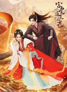 富贵逼人太甚 高清海报