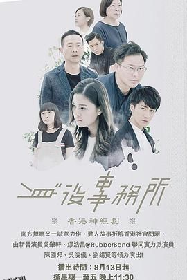 身后事务所粤语 海报