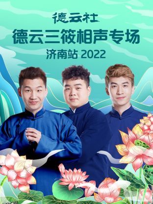 德云社德云三筱相声专场济南站2022 海报