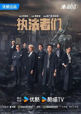 执法者们粤语 高清海报