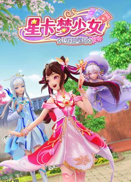 星卡梦少女1花语笔记 海报