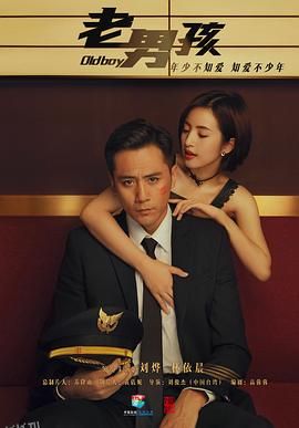 老男孩2018 海报
