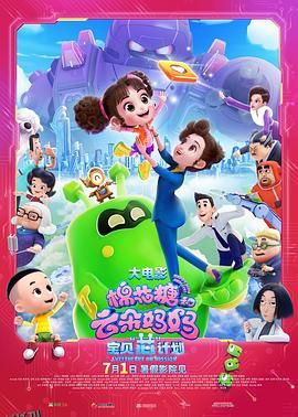 棉花糖和云朵妈妈1宝贝芯计划[电影解说] 高清海报