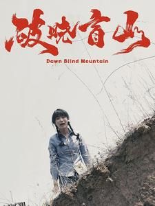 破晓盲山 海报