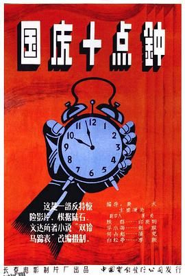 国庆十点钟[电影解说] 海报