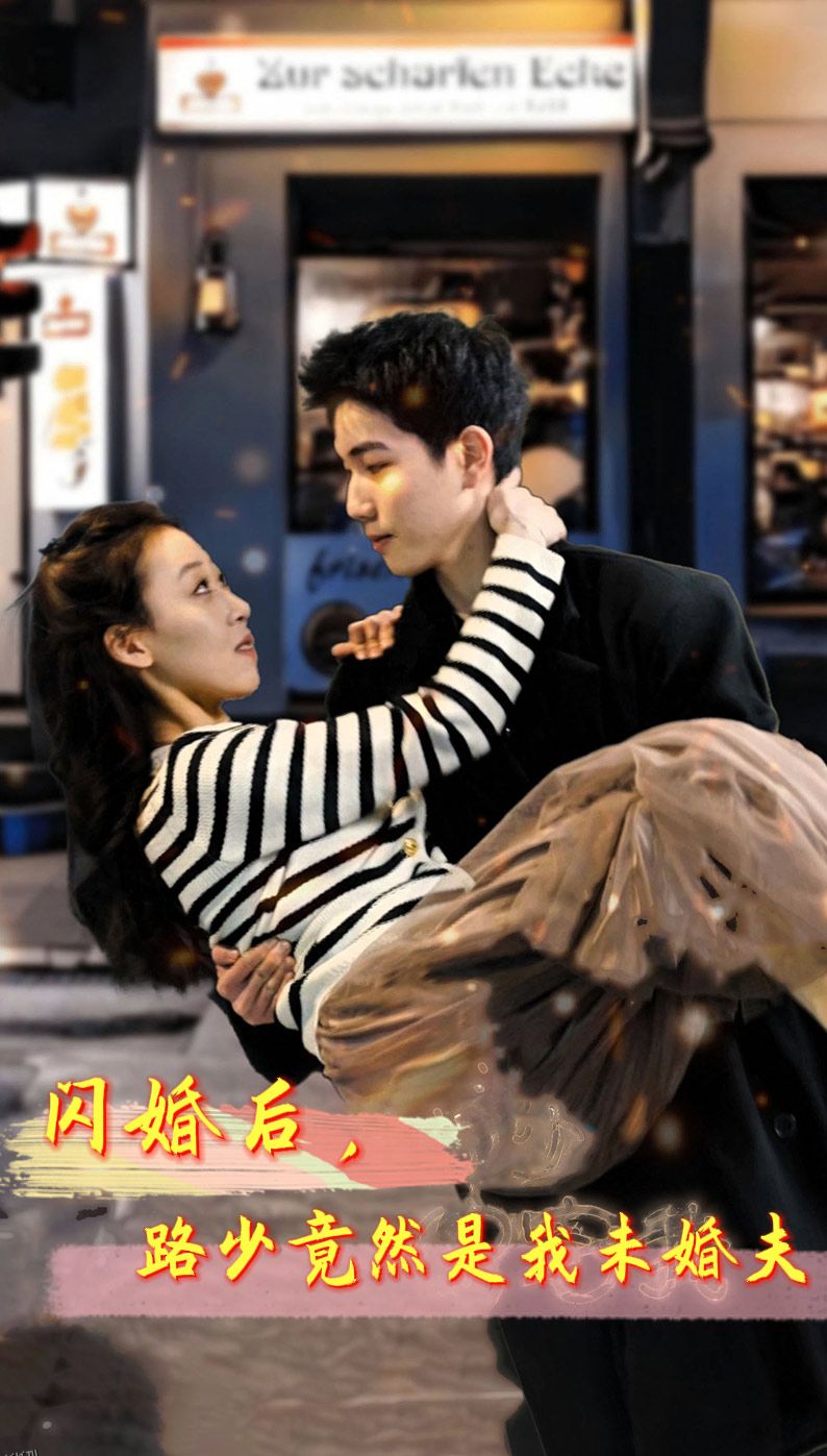 闪婚后，路少竟然是我未婚夫 海报