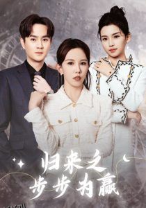 归来之步步为赢 高清海报