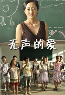 无声的爱 海报