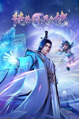 徒弟个个是大佬2024 海报