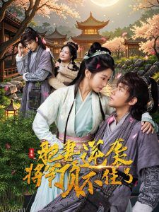 重生肥妻逆袭将军顶不住了 海报