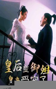 皇后变御姐，皇帝受宠了 海报