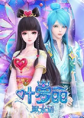 叶罗丽默水语 海报