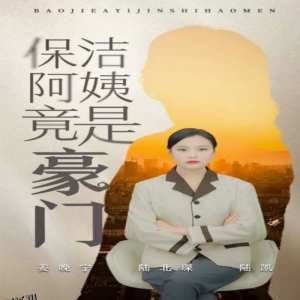 保洁阿姨竟是豪门 海报