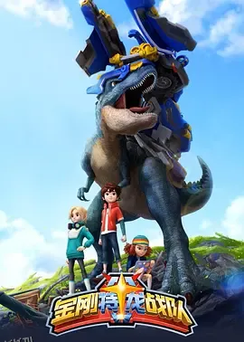 金刚特龙战队 高清海报