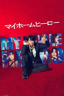 我家的英雄剧版 海报
