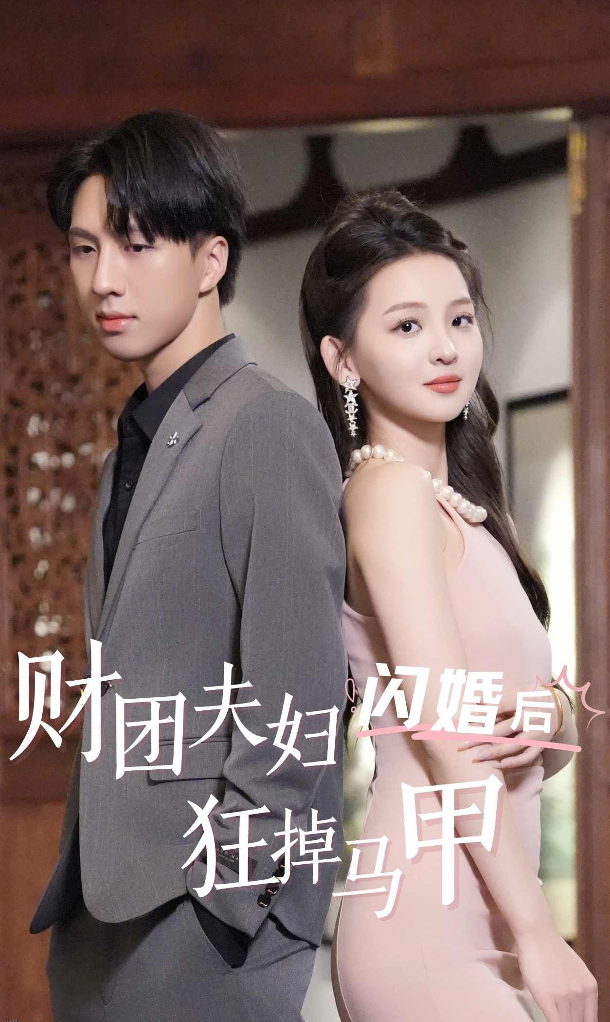 财团夫妇闪婚后狂掉马甲 海报