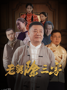老舅除三害 高清海报