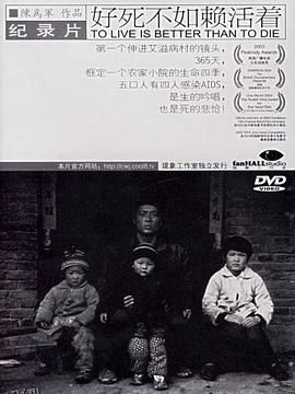 好死不如赖活着[电影解说] 海报