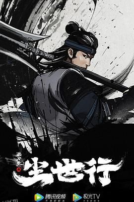 枕刀歌之尘世行[电影解说] 海报