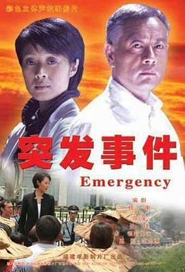 突发事件 海报