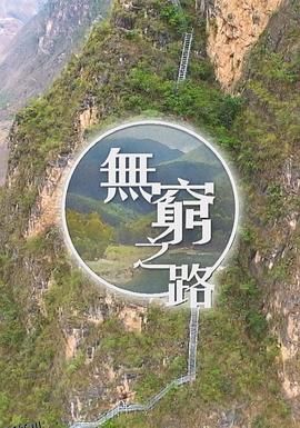 无穷之路[电影解说] 海报