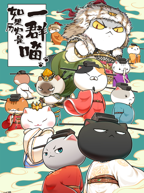 如果历史是一群喵宋辽金夏篇 海报