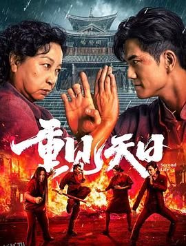 重见天日2024 海报