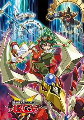 游戏王 ARC-V 海报