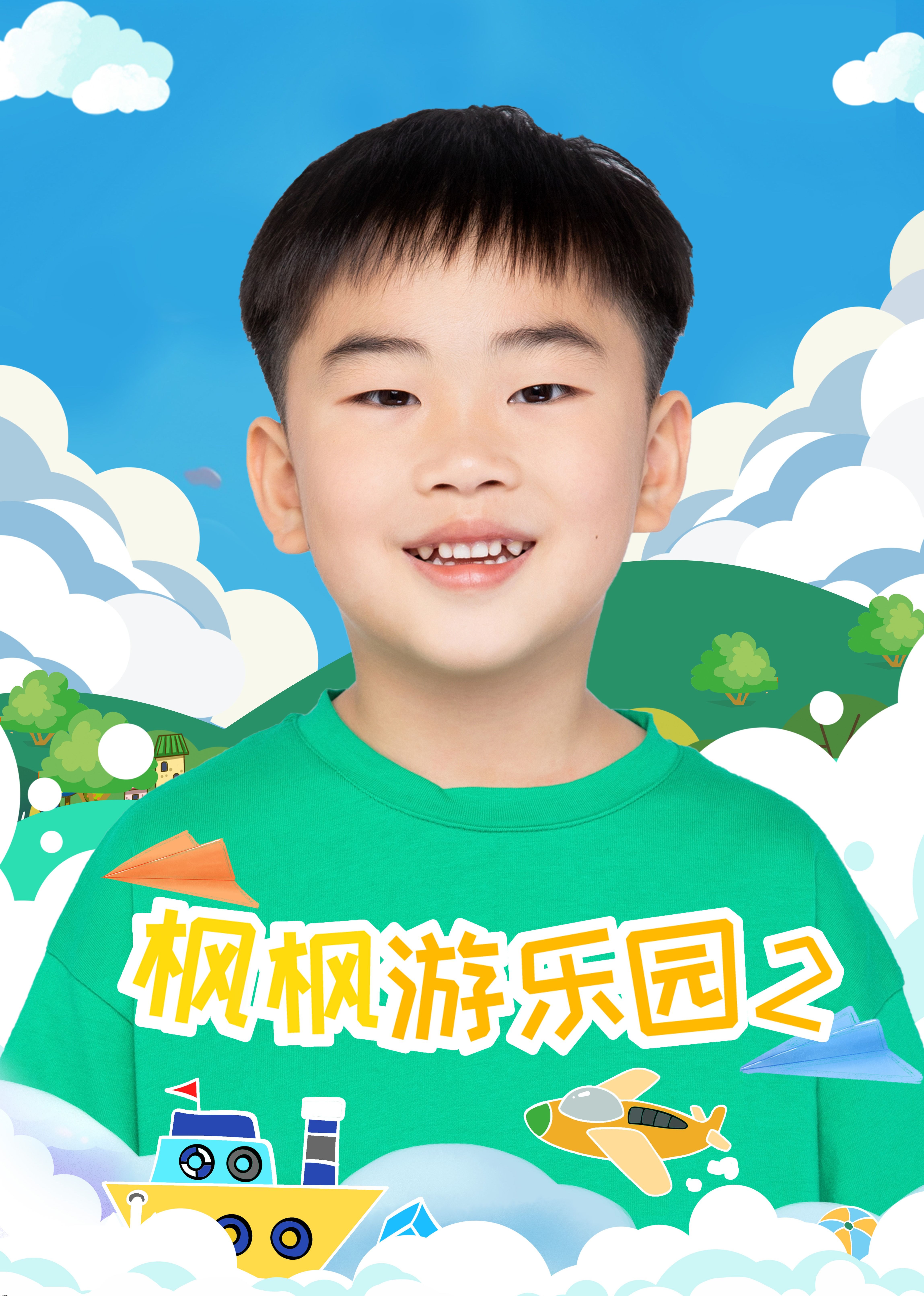 枫枫游乐园第二季 海报