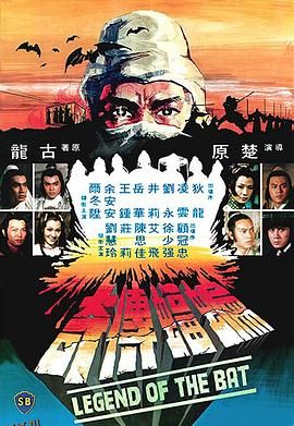 蝙蝠传奇[电影解说] 高清海报