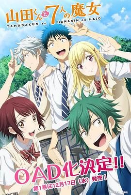 山田君与7个魔女 OAD 海报