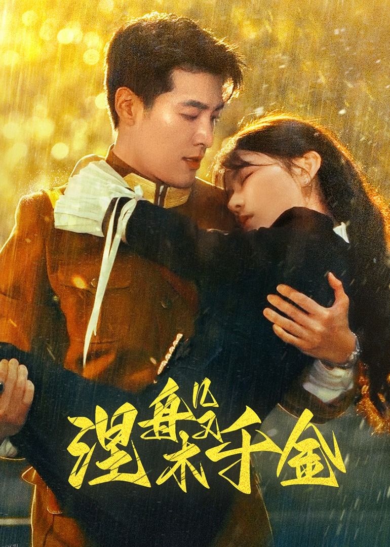 涅槃千金 高清海报