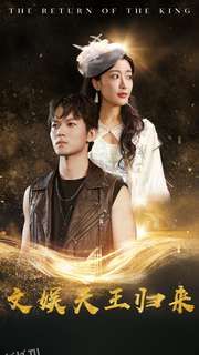 文娱天王归来 海报