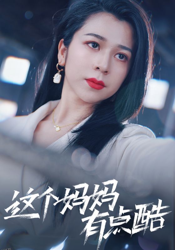 这个妈妈有点酷 海报