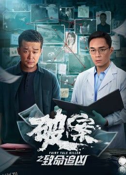 破案之致命追凶 海报